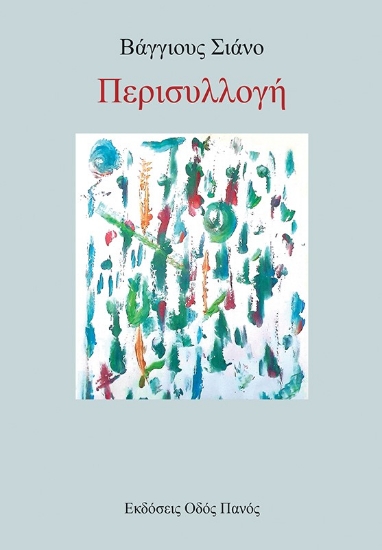 278049-Περισυλλογή
