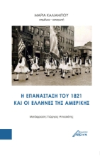 278051-H επανάσταση του 1821 και οι έλληνες της Aμερικής
