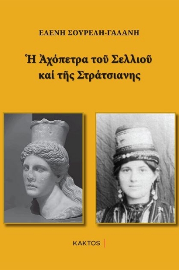 278052-Η αχόπετρα του Σελλιού και της Στράτσιανης