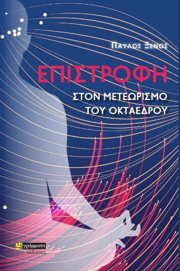 278056-Επιστροφή