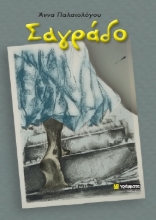 278057-Σαγράδο