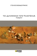 278058-Το δίλημμα του Πλάτωνα