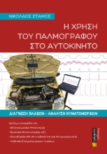 278062-Η χρήση του παλμογράφου στο αυτοκίνητο