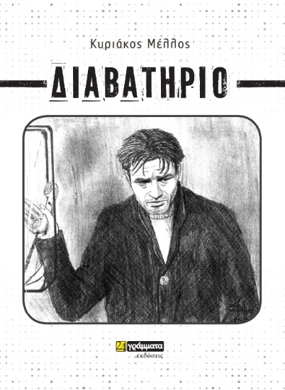 278064-Διαβατήριο