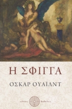 278066-Η σφίγγα