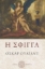 278066-Η σφίγγα