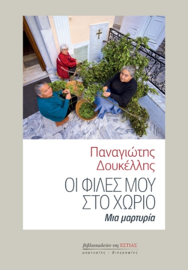 278071-Οι φίλες μου στο χωριό