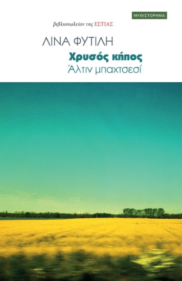 278072-Χρυσός κήπος