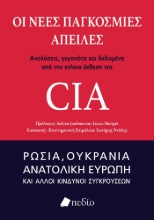 278080-Οι νέες παγκόσμιες απειλές: Αναλύσεις, γεγονότα και δεδομένα από την ετήσια έκθεση της CIA