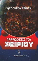 278085-Παραδόσεις του Σείριου