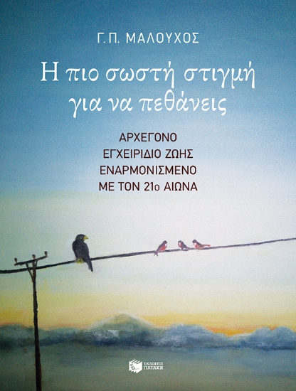 278091-Η πιο σωστή στιγμή για να πεθάνεις