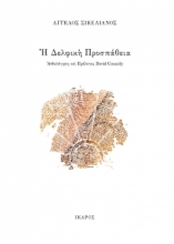 278097-Η Δελφική προσπάθεια