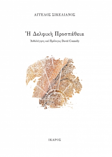 278097-Η Δελφική προσπάθεια