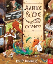 278098-Αλεπός & υιός, ουράφτες