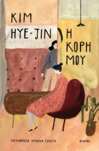 278099-Η κόρη μου