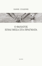 278100-Ο θάνατος είναι μέσα στα πράγματα