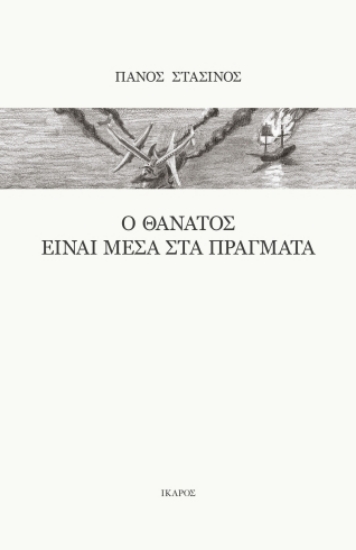 278100-Ο θάνατος είναι μέσα στα πράγματα