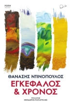 278104-Εγκέφαλος και χρόνος