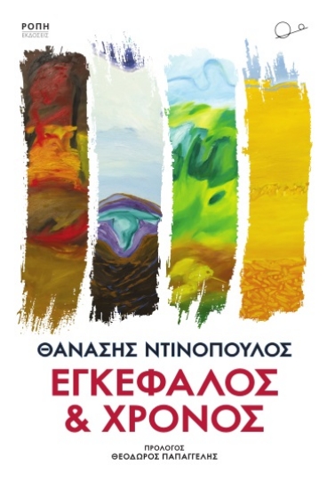 278104-Εγκέφαλος και χρόνος