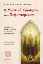 278107-Η μυστική εκκλησία των Πεφωτισμένων