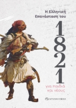 278109-Η ελληνική επανάσταση του 1821 για παιδιά και νέους
