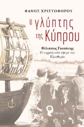 278110-Ο γλύπτης της Κύπρου