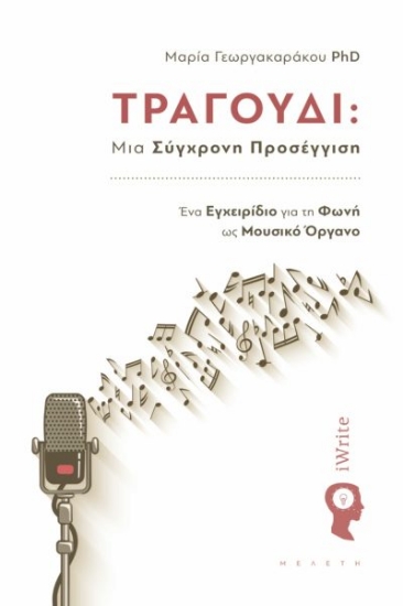 278111-Τραγούδι: Μια σύγχρονη προσέγγιση