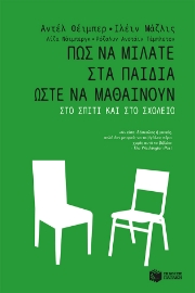 278115-Πώς να μιλάτε στα παιδιά ώστε να μαθαίνουν