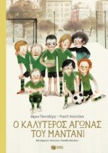278119-Ο καλύτερος αγώνας του Μαντάνι