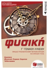 278121-Φυσική Γ΄ γενικού λυκείου