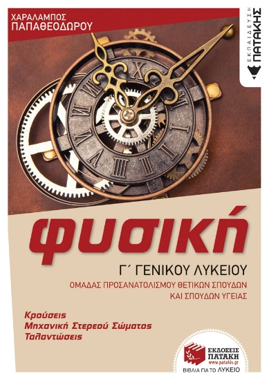 278121-Φυσική Γ΄ γενικού λυκείου
