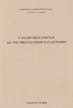 278148-Η αναζήτησις ευθυνών διά την Μικρασιατικήν καταστροφήν
