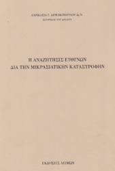 278148-Η αναζήτησις ευθυνών διά την Μικρασιατικήν καταστροφήν