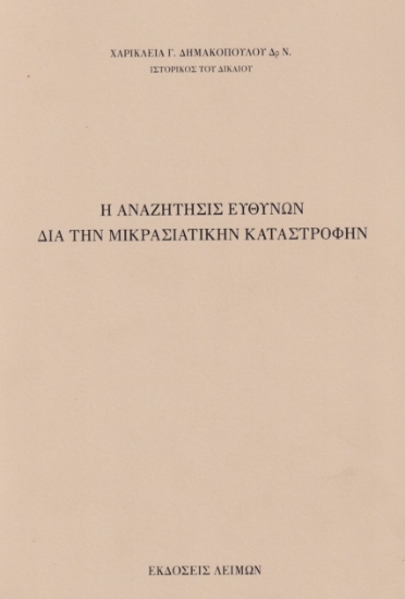 278148-Η αναζήτησις ευθυνών διά την Μικρασιατικήν καταστροφήν