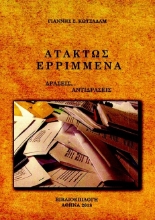 278154-Ατάκτως ερριμμένα