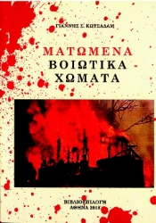 278155-Ματωμένα Βοιωτικά χώματα