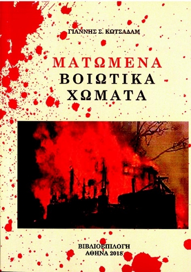 278155-Ματωμένα Βοιωτικά χώματα