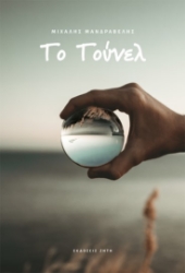 278158-Το τούνελ