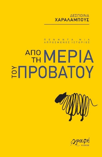 278159-Από τη μεριά του προβάτου