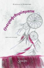 278160-Ονειροψιθυρίσματα