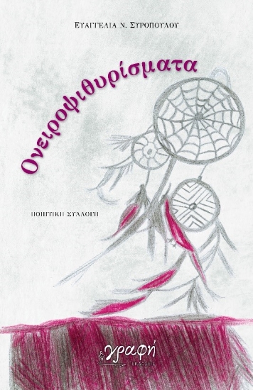 278160-Ονειροψιθυρίσματα