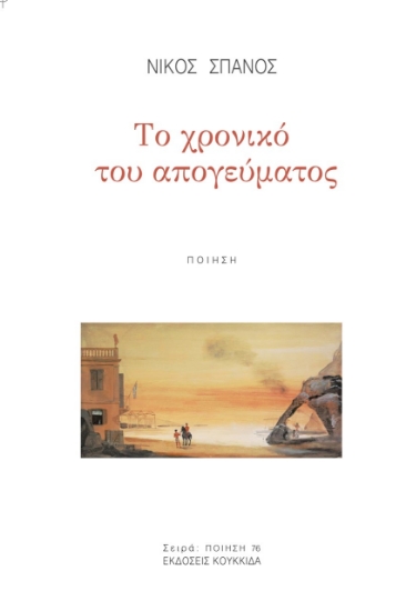 278161-Το χρονικό του απογεύματος