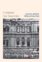 278162-Η γέφυρα των λεμονιών
