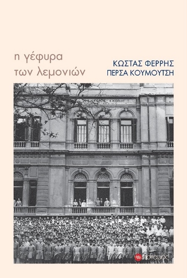 278162-Η γέφυρα των λεμονιών