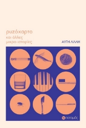 278163-Ρυζόχαρτο και άλλες μικρο-ιστορίες