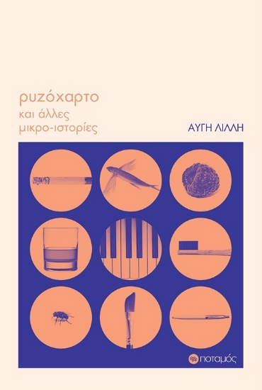 278163-Ρυζόχαρτο και άλλες μικρο-ιστορίες