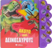 278164-Ακούω τους δεινόσαυρους