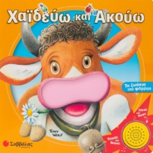 278166-Χαϊδεύω και ακούω: Τα ζωάκια της φάρμας