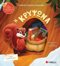 278168-Η κρυψώνα