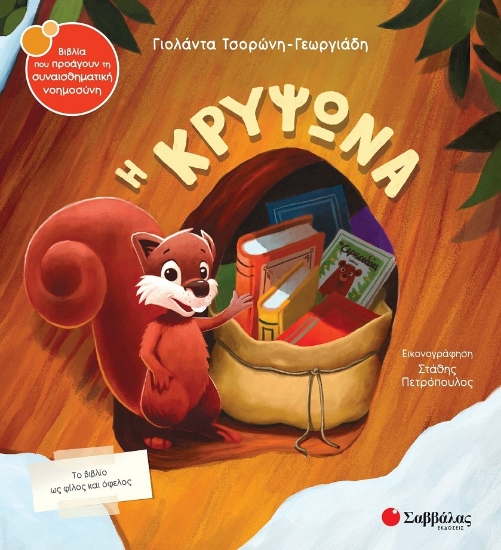 278168-Η κρυψώνα